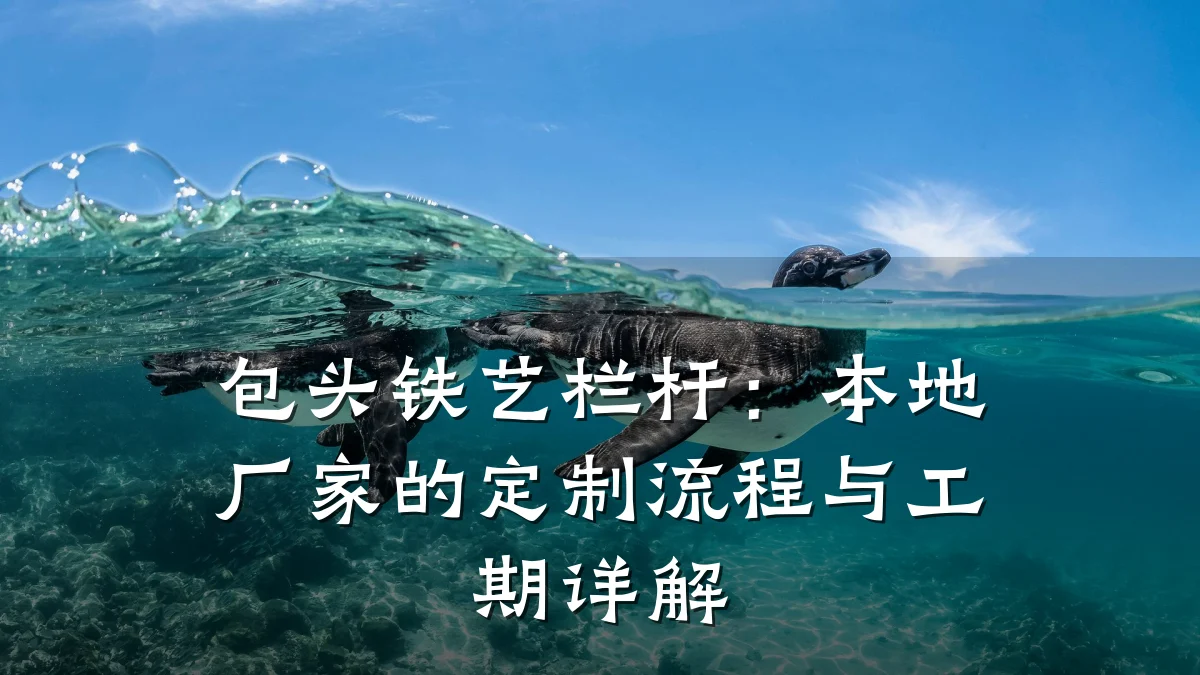 包头铁艺栏杆:本地厂家的定制流程与工期详解