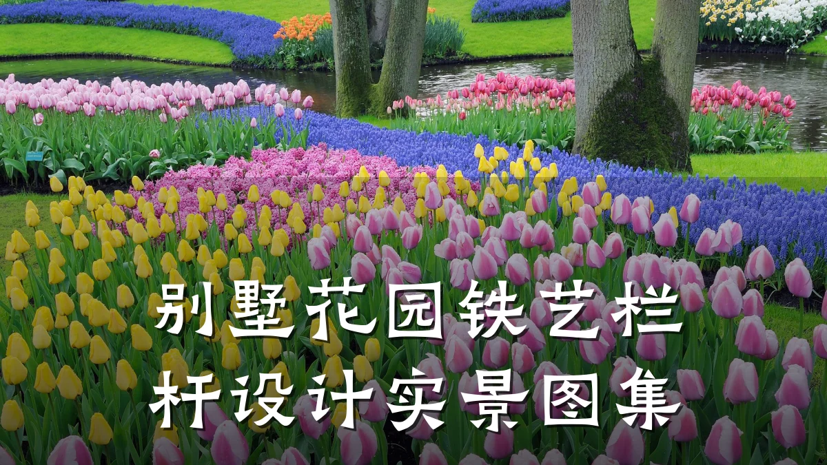 别墅花园铁艺栏杆设计实景图集