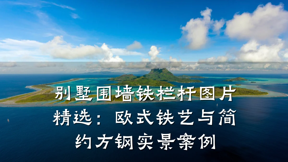 别墅围墙铁栏杆图片精选:欧式铁艺与简约方钢实景案例