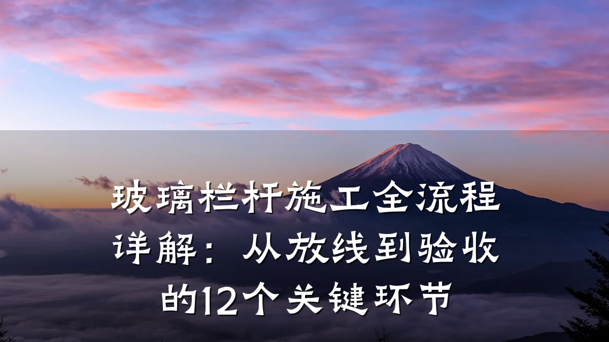 玻璃栏杆施工全流程详解：从放线到验收的12个关键环节