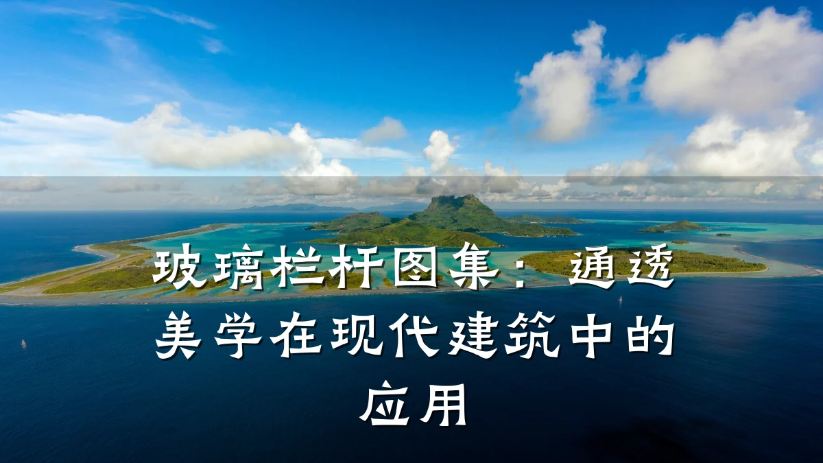 玻璃栏杆图集:通透美学在现代建筑中的应用