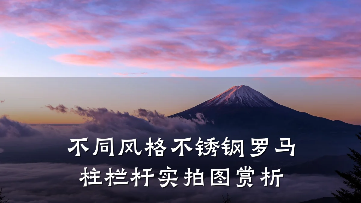 不同风格不锈钢罗马柱栏杆实拍图赏析