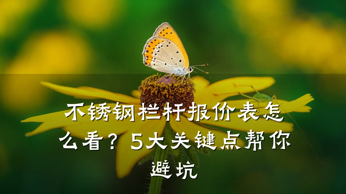 不锈钢栏杆报价表怎么看?5大关键点帮你避坑