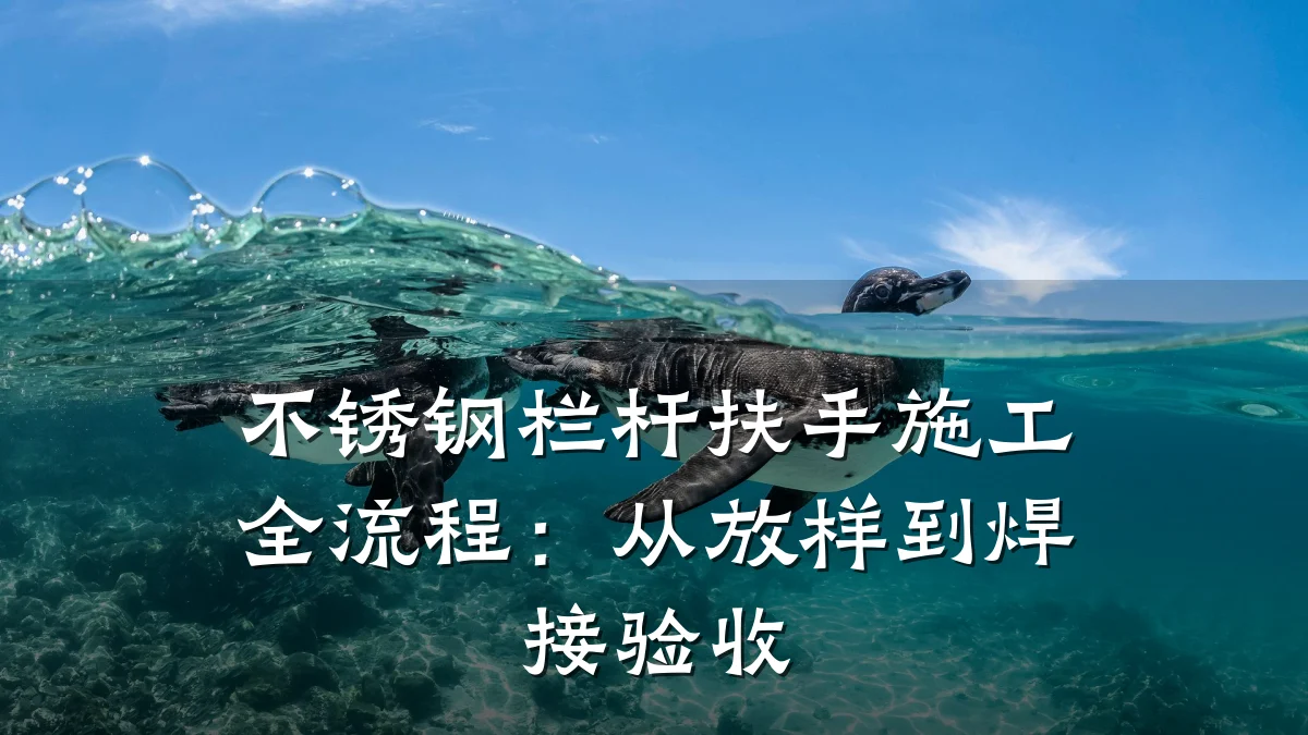 不锈钢栏杆扶手施工全流程:从放样到焊接验收