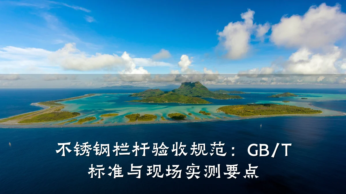 不锈钢栏杆验收规范：GB/T 标准与现场实测要点