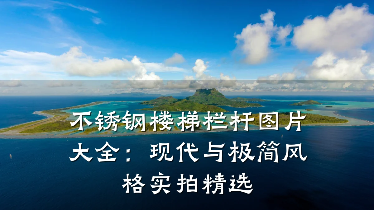 不锈钢楼梯栏杆图片大全:现代与极简风格实拍精选