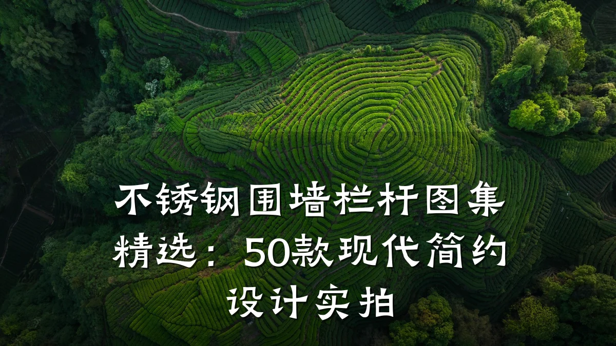 不锈钢围墙栏杆图集精选:50款现代简约设计实拍