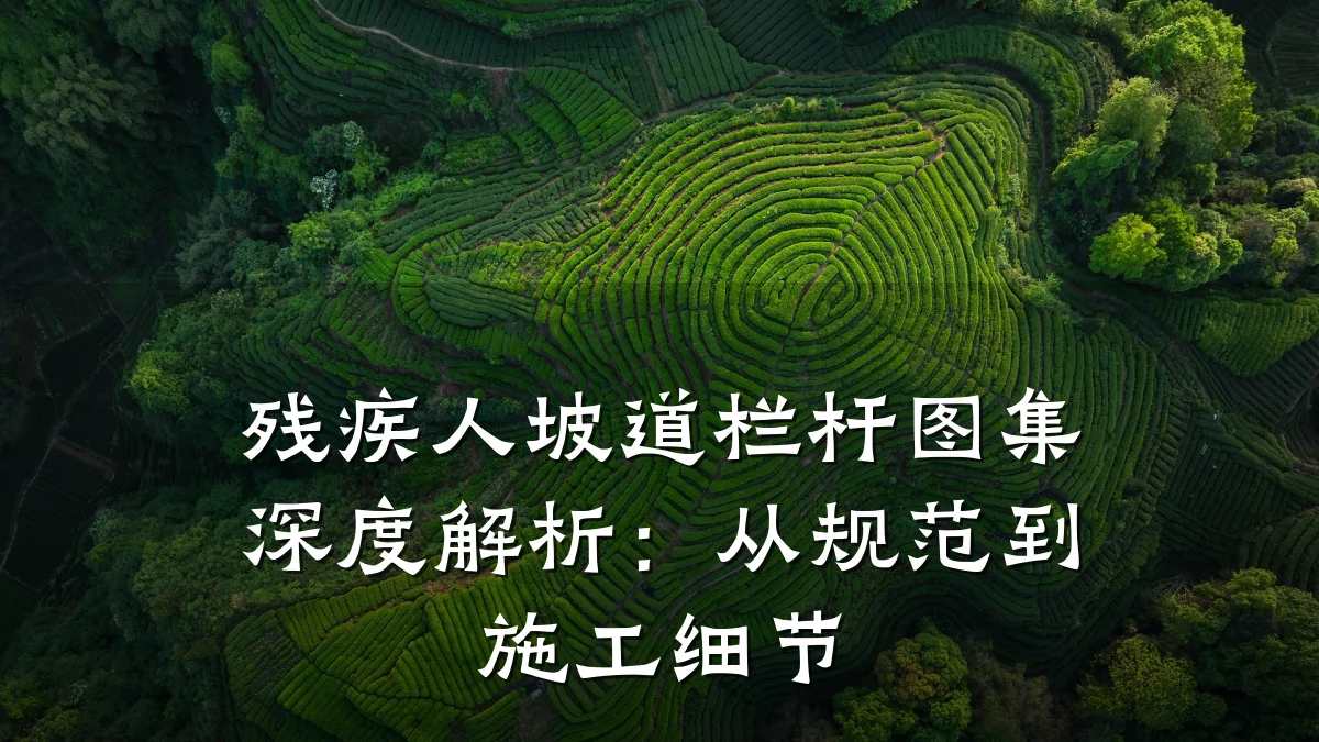 残疾人坡道栏杆图集深度解析:从规范到施工细节