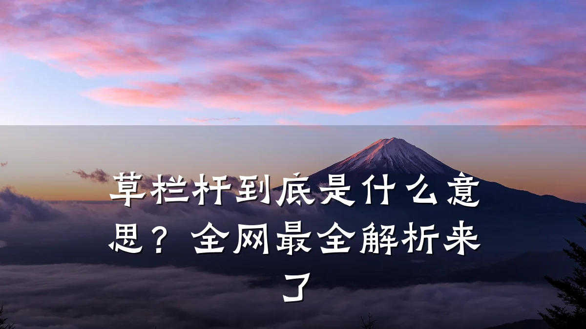 草栏杆到底是什么意思？全网最全解析来了