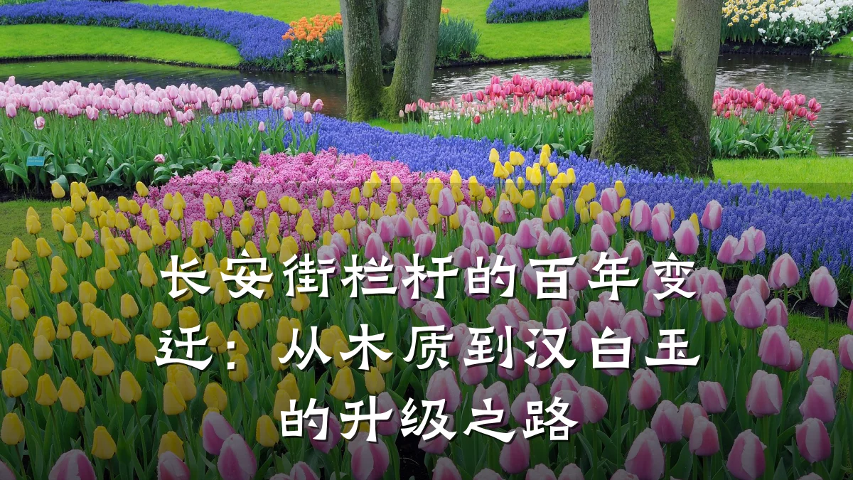 长安街栏杆的百年变迁：从木质到汉白玉的升级之路