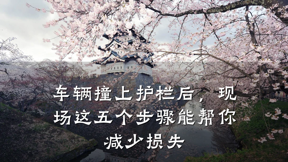 车辆撞上护栏后,现场这五个步骤能帮你减少损失
