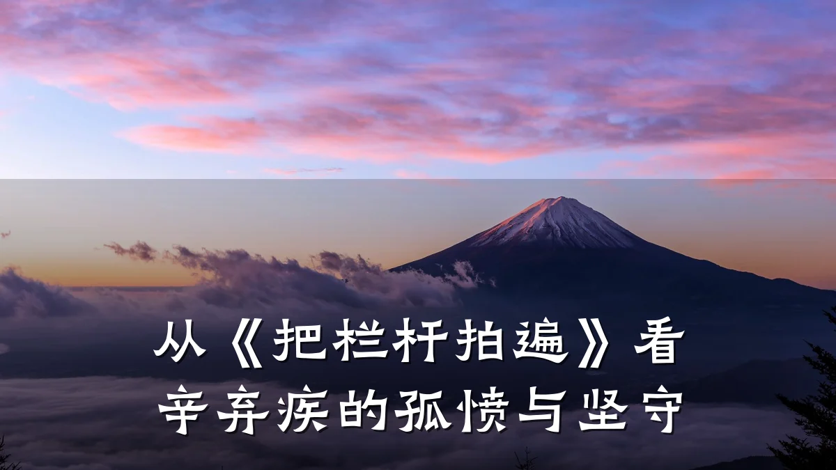 从《把栏杆拍遍》看辛弃疾的孤愤与坚守