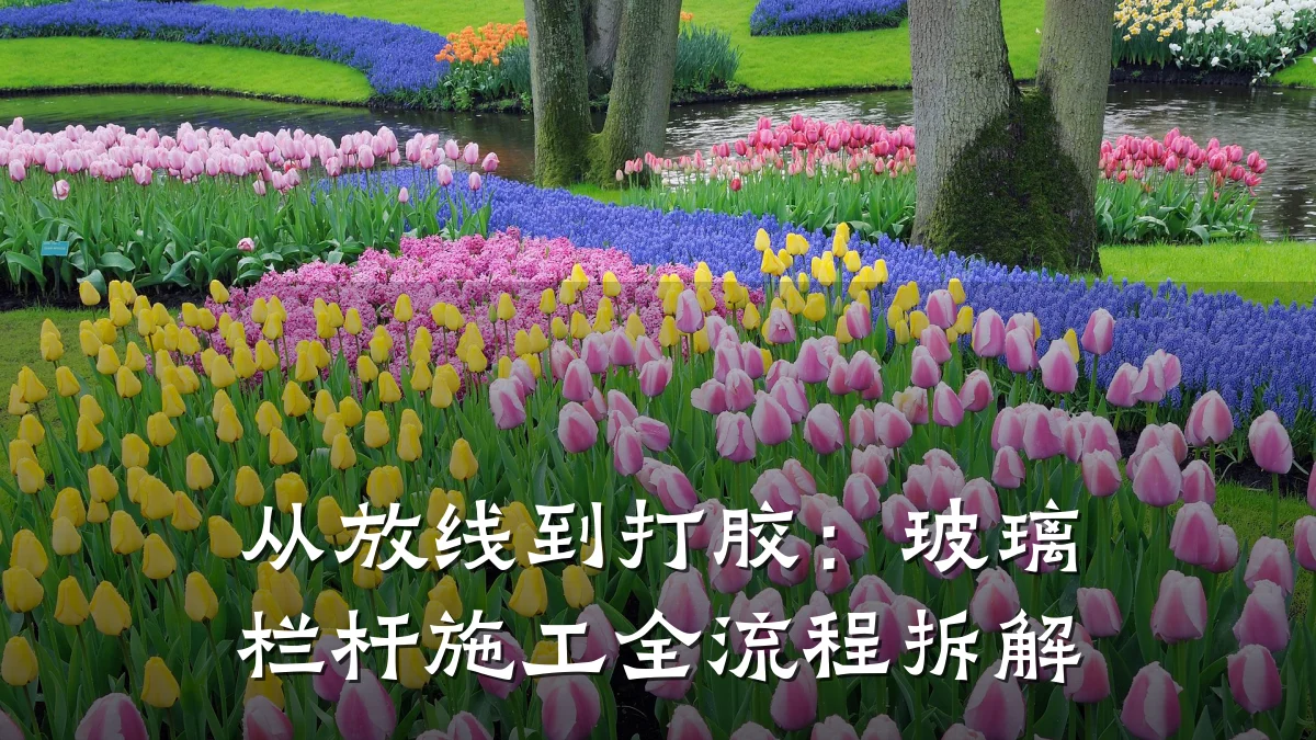 从放线到打胶:玻璃栏杆施工全流程拆解