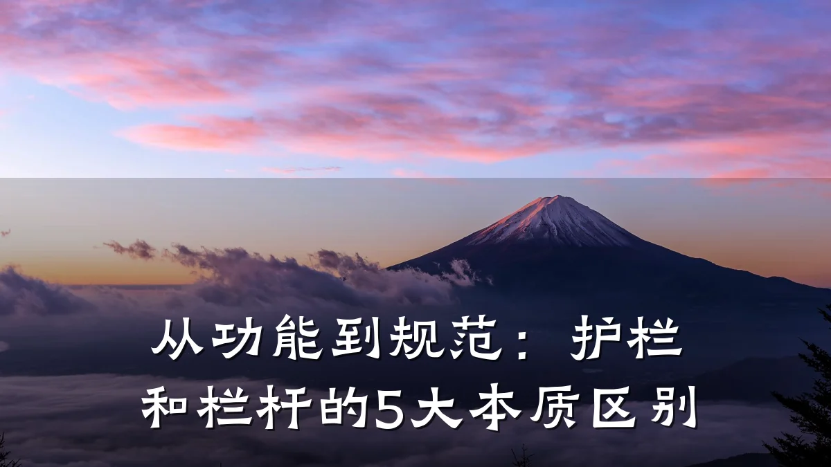 从功能到规范:护栏和栏杆的5大本质区别