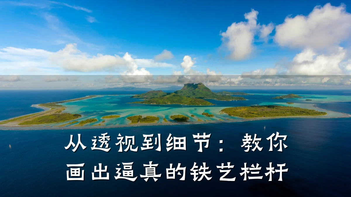 从透视到细节:教你画出逼真的铁艺栏杆