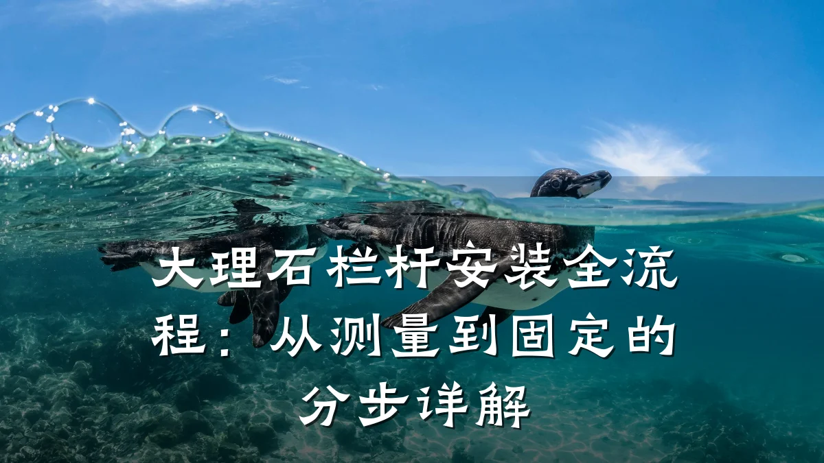 大理石栏杆安装全流程:从测量到固定的分步详解