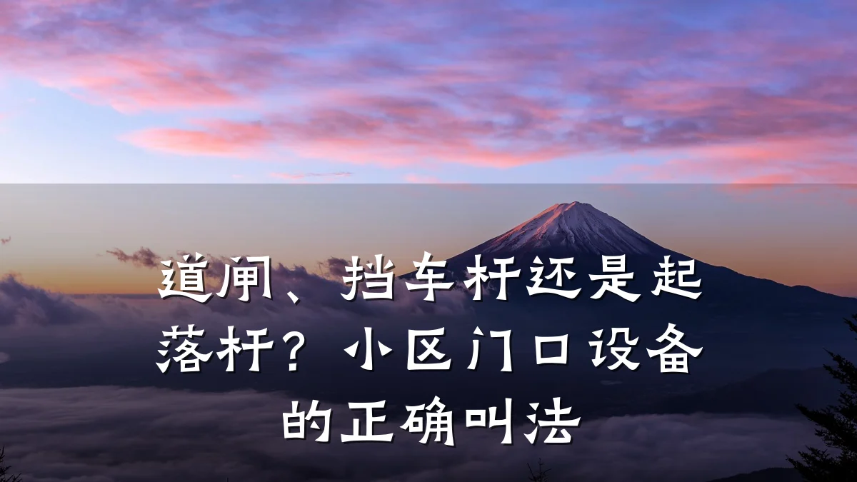 道闸、挡车杆还是起落杆?小区门口设备的正确叫法