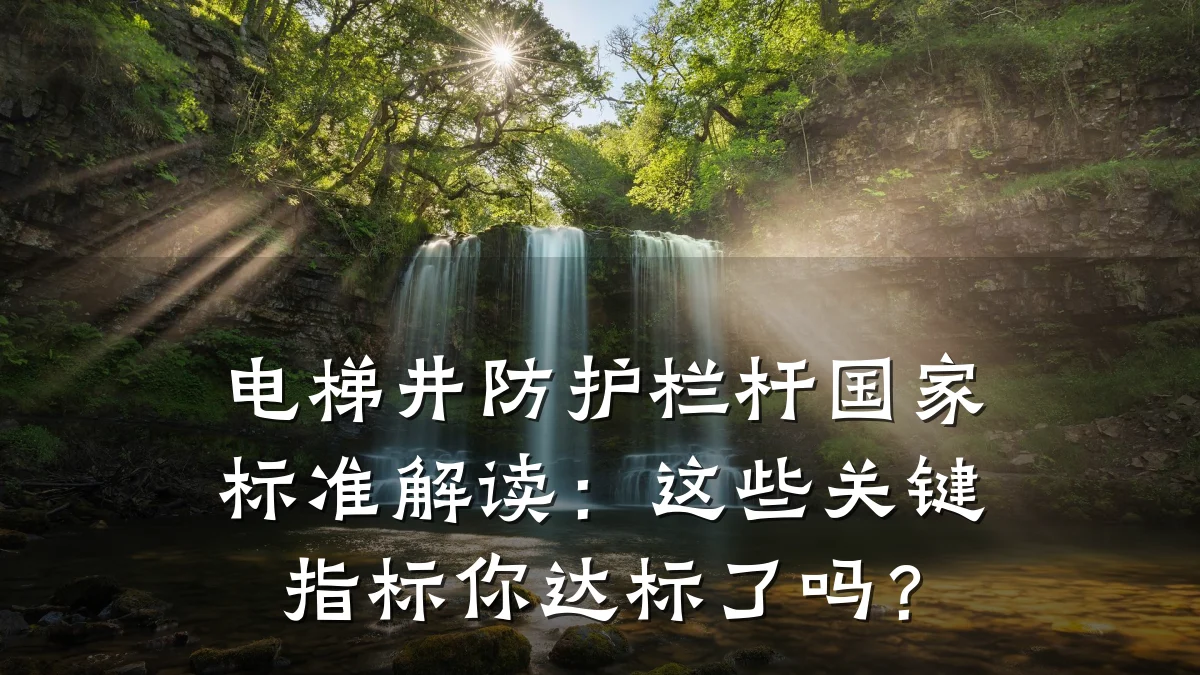 电梯井防护栏杆国家标准解读：这些关键指标你达标了吗？