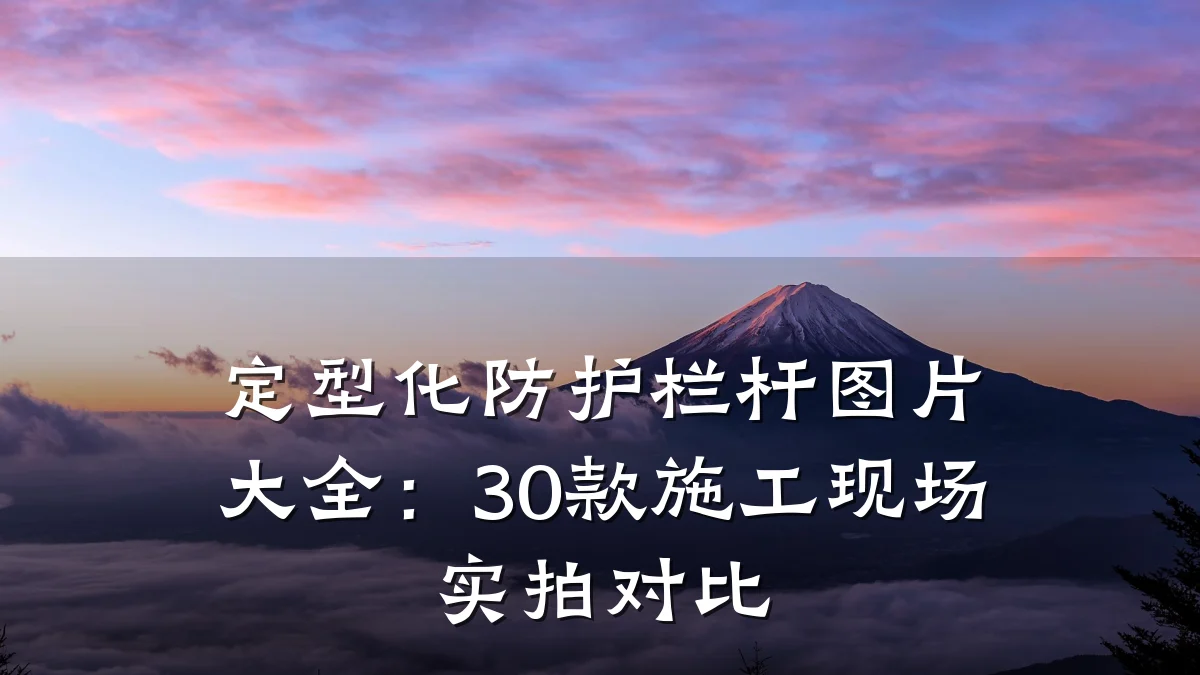 定型化防护栏杆图片大全:30款施工现场实拍对比