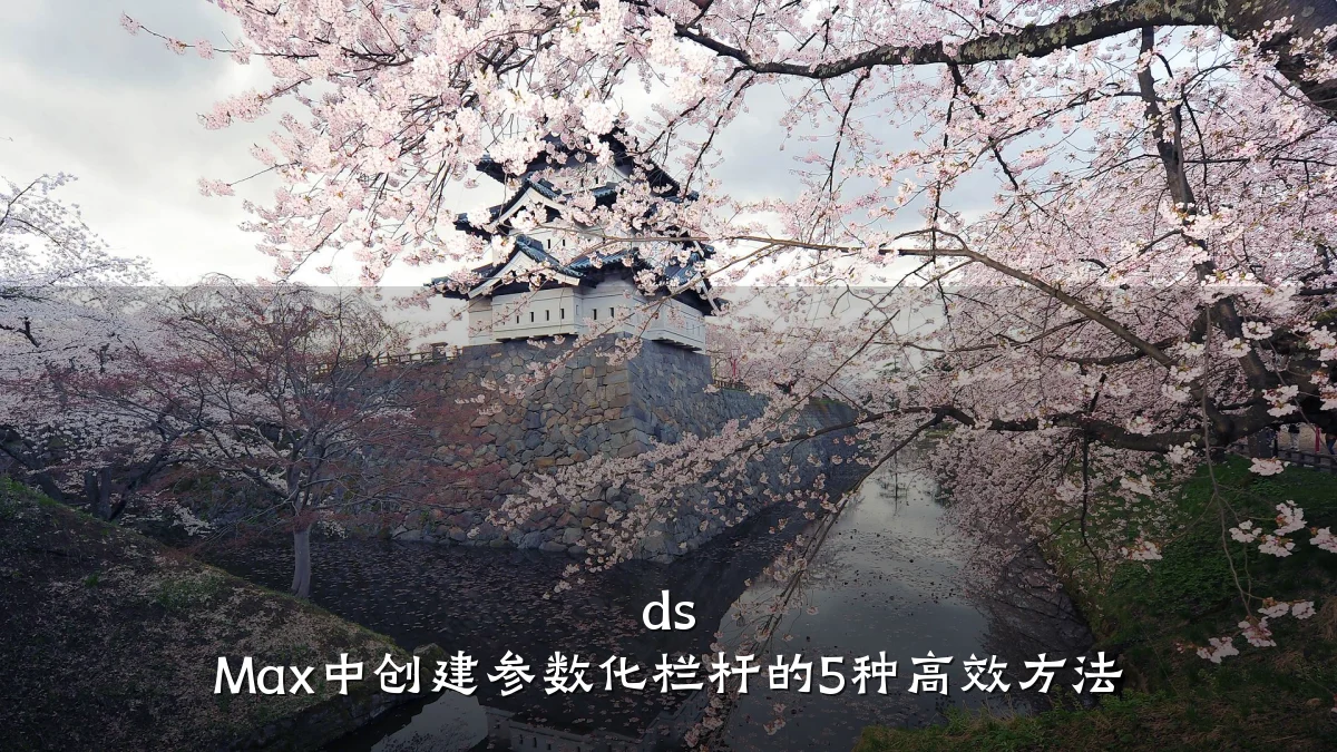 ds Max中创建参数化栏杆的5种高效方法