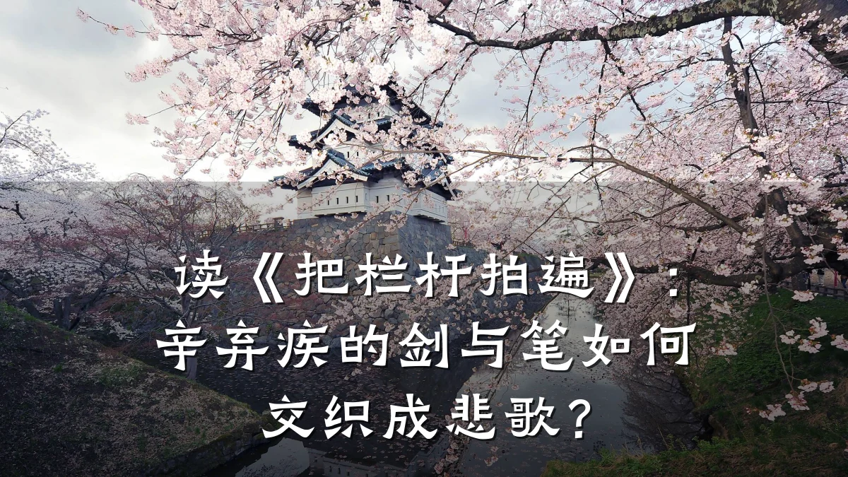 读《把栏杆拍遍》:辛弃疾的剑与笔如何交织成悲歌?