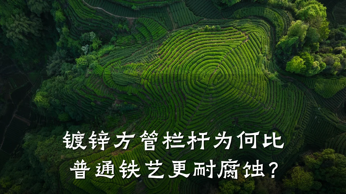 镀锌方管栏杆为何比普通铁艺更耐腐蚀?