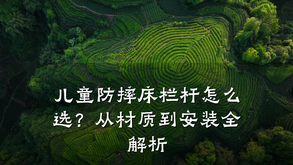 儿童防摔床栏杆怎么选?从材质到安装全解析