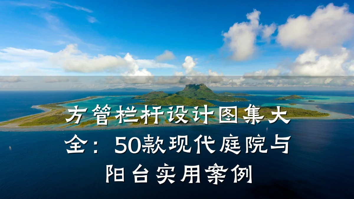 方管栏杆设计图集大全:50款现代庭院与阳台实用案例