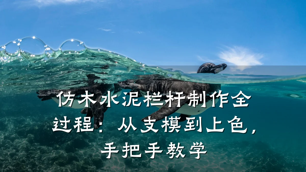 仿木水泥栏杆制作全过程:从支模到上色,手把手教学