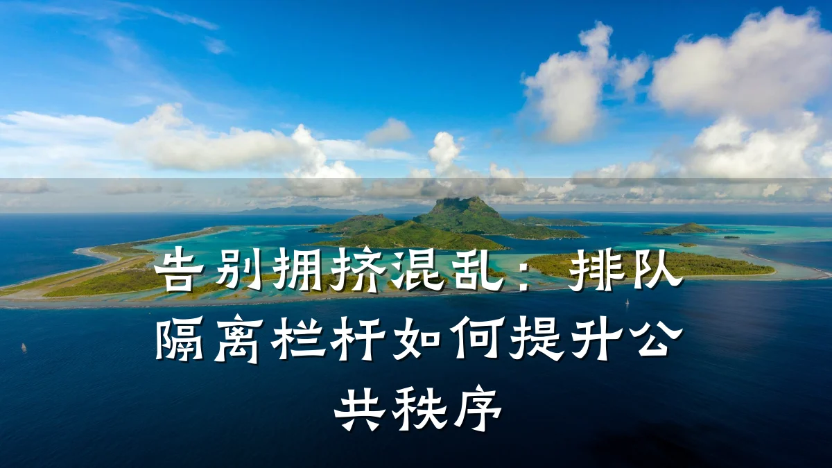 告别拥挤混乱:排队隔离栏杆如何提升公共秩序