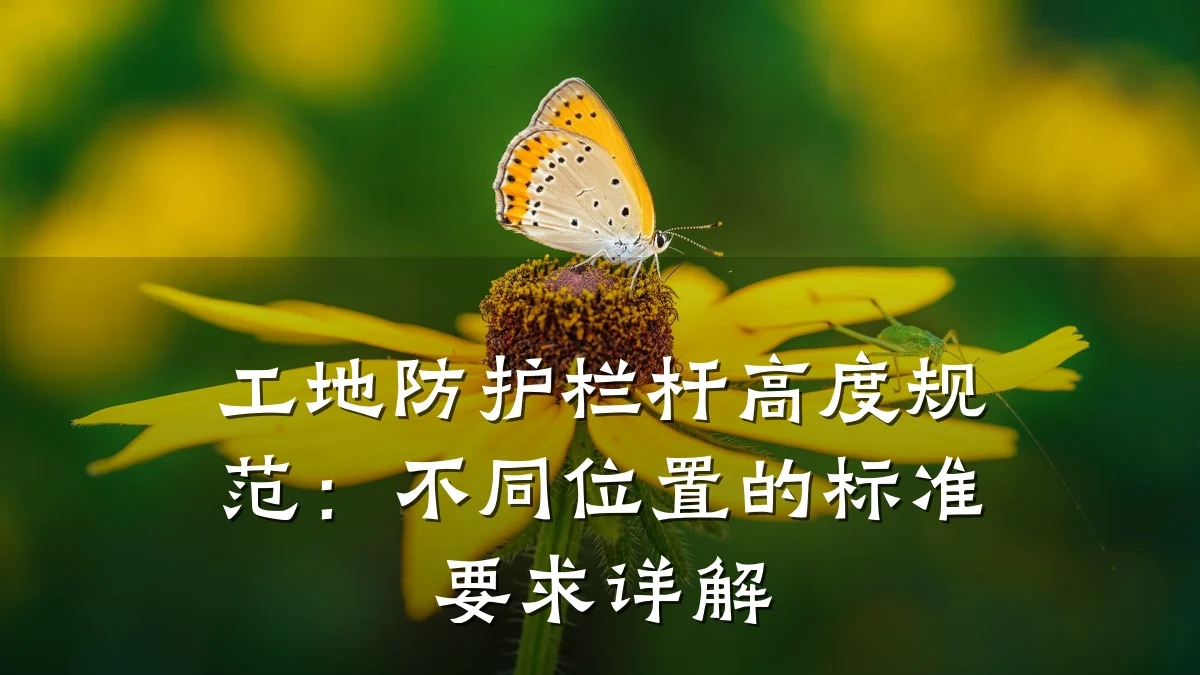 工地防护栏杆高度规范:不同位置的标准要求详解