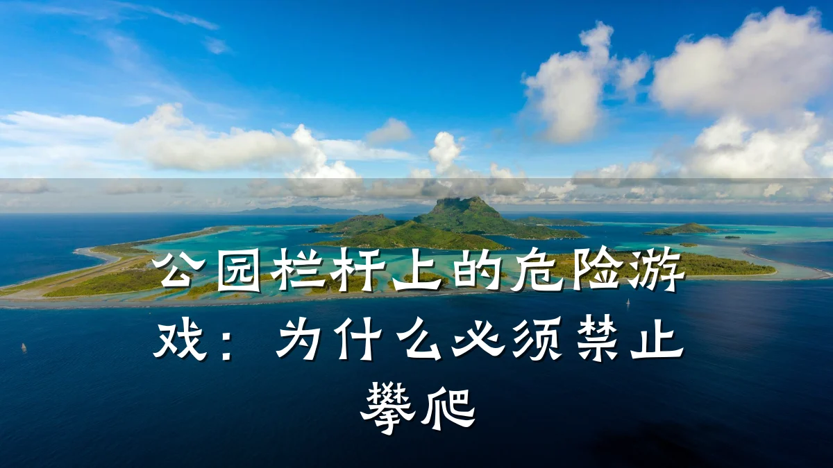 公园栏杆上的危险游戏:为什么必须禁止攀爬