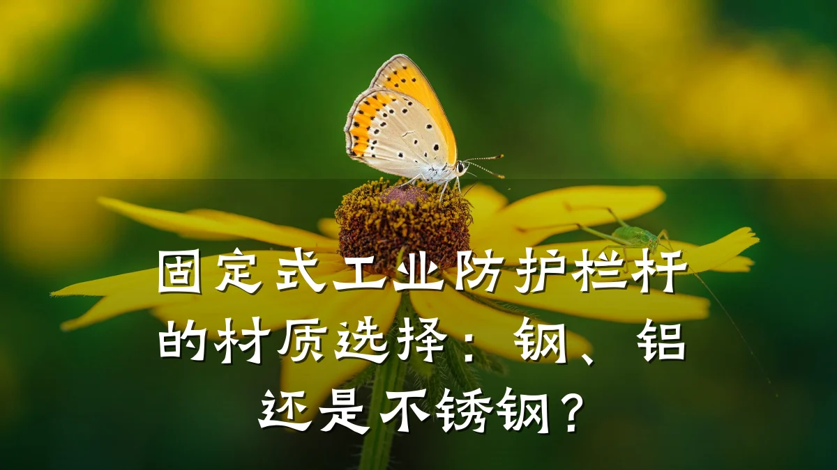 固定式工业防护栏杆的材质选择:钢、铝还是不锈钢?