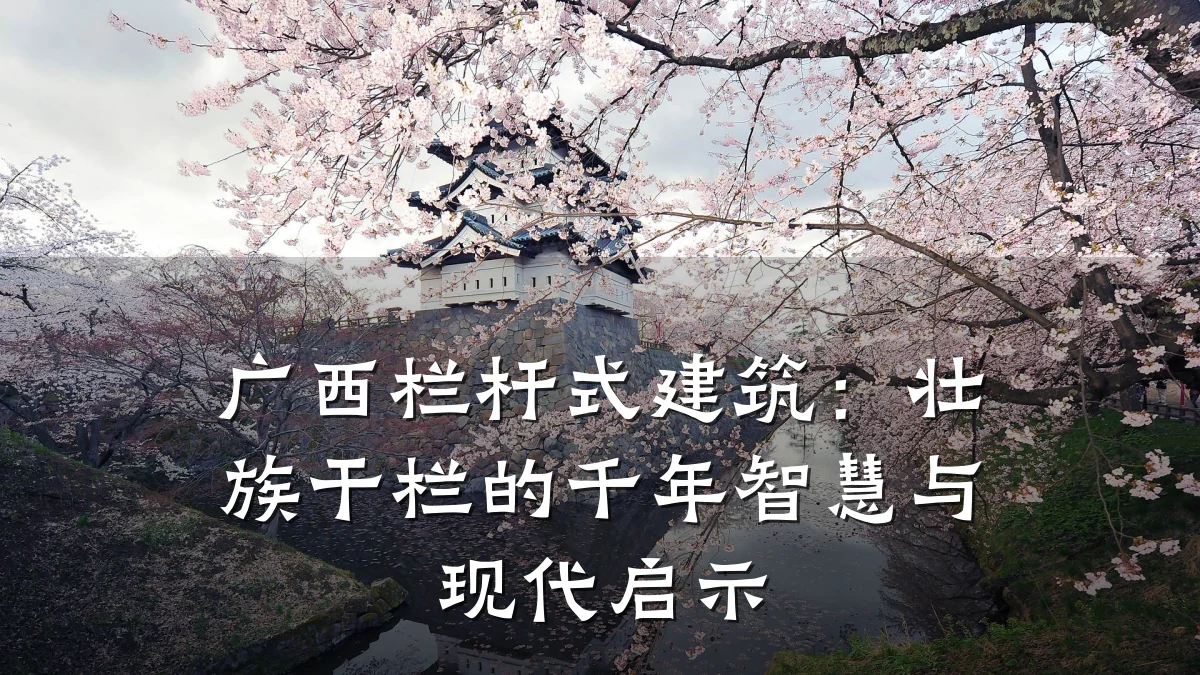 广西栏杆式建筑:壮族干栏的千年智慧与现代启示