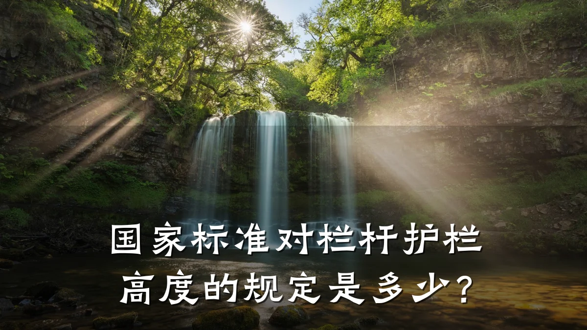 国家标准对栏杆护栏高度的规定是多少?
