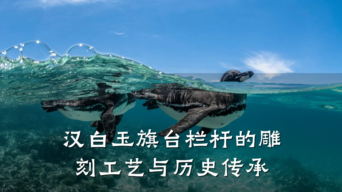 汉白玉旗台栏杆的雕刻工艺与历史传承
