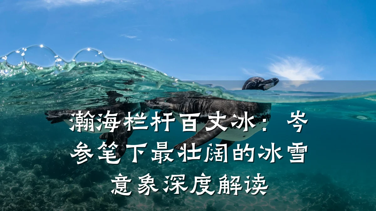 瀚海栏杆百丈冰:岑参笔下最壮阔的冰雪意象深度解读