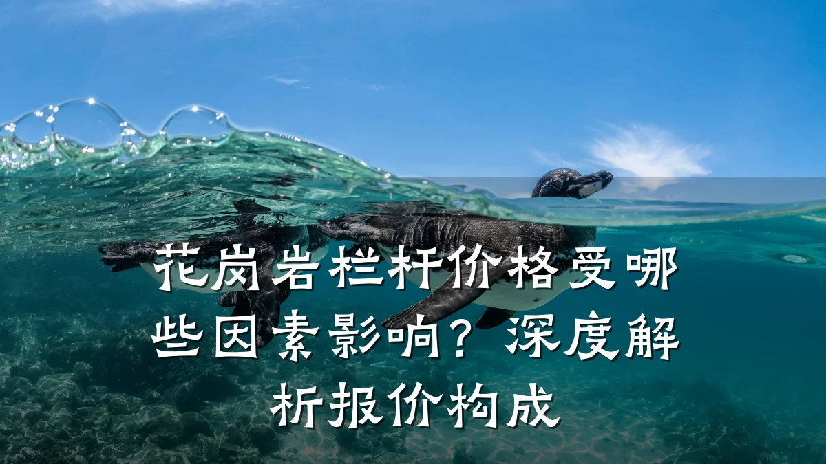 花岗岩栏杆价格受哪些因素影响?深度解析报价构成