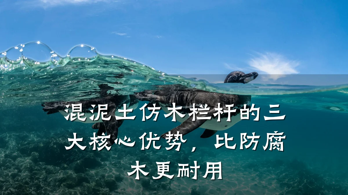 混泥土仿木栏杆的三大核心优势,比防腐木更耐用
