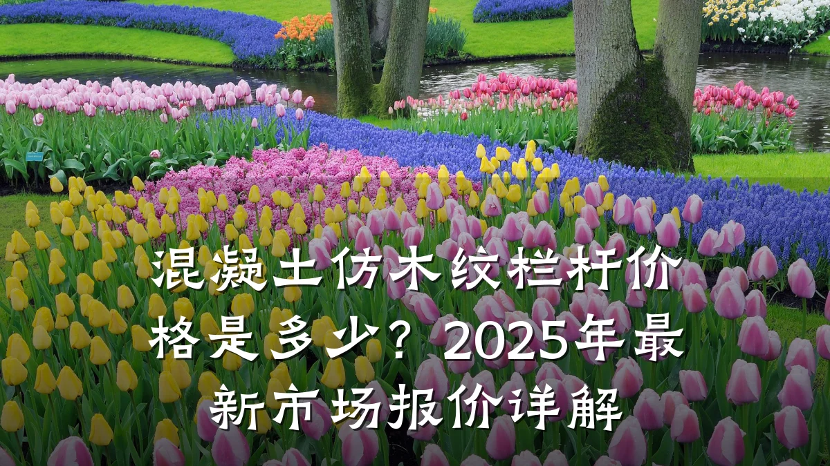 混凝土仿木纹栏杆价格是多少?2025年最新市场报价详解