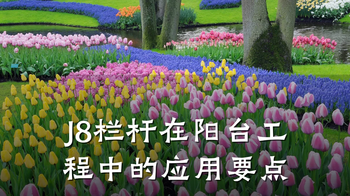 J8栏杆在阳台工程中的应用要点