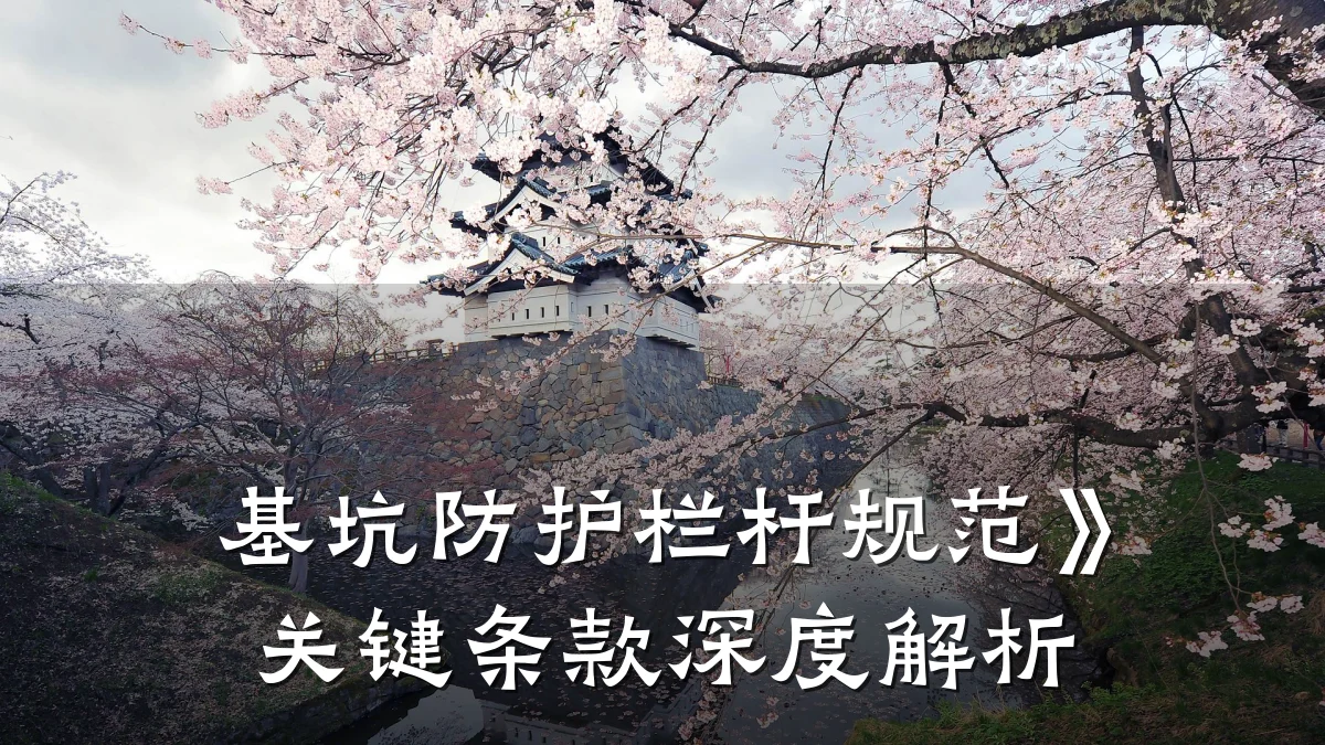 基坑防护栏杆规范》关键条款深度解析