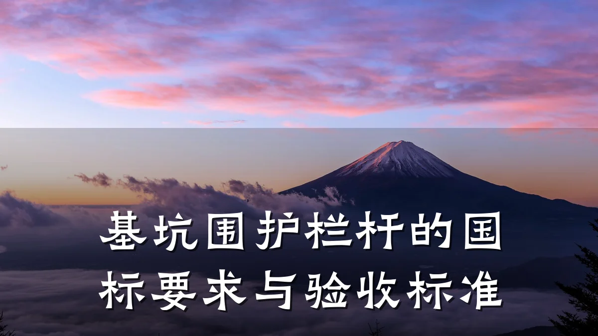 基坑围护栏杆的国标要求与验收标准