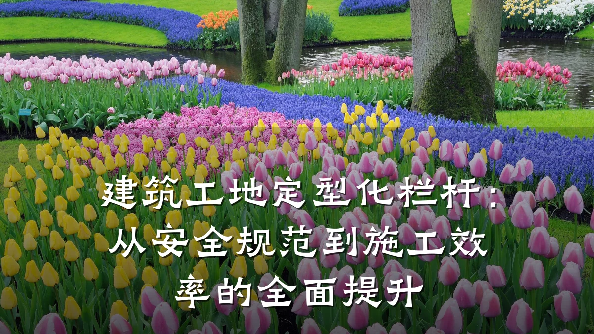 建筑工地定型化栏杆:从安全规范到施工效率的全面提升