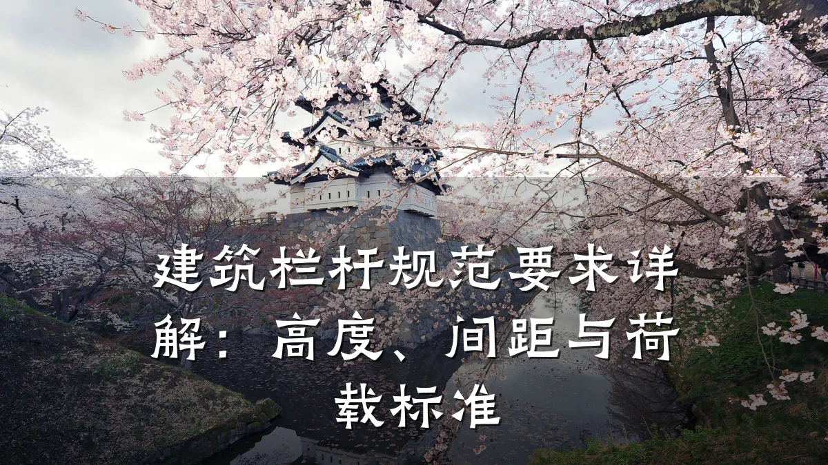 建筑栏杆规范要求详解：高度、间距与荷载标准
