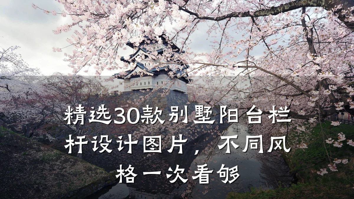 精选30款别墅阳台栏杆设计图片,不同风格一次看够