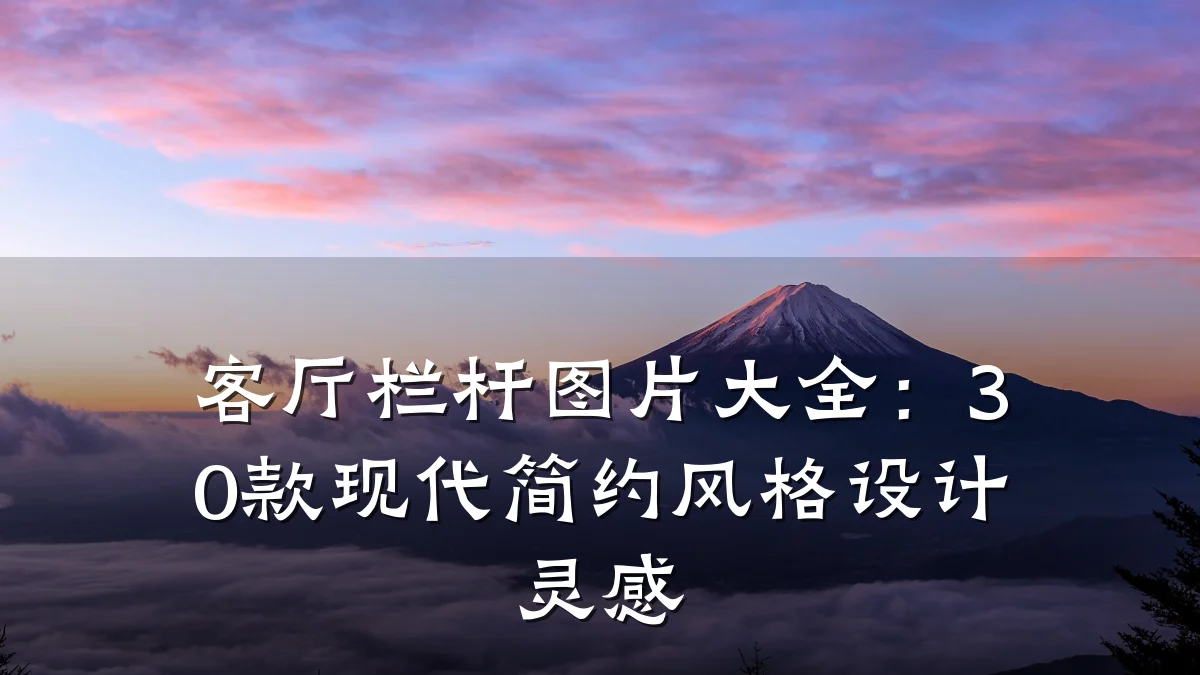 客厅栏杆图片大全：30款现代简约风格设计灵感