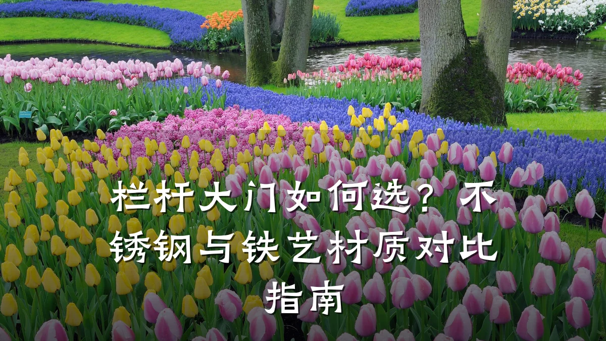 栏杆大门如何选?不锈钢与铁艺材质对比指南