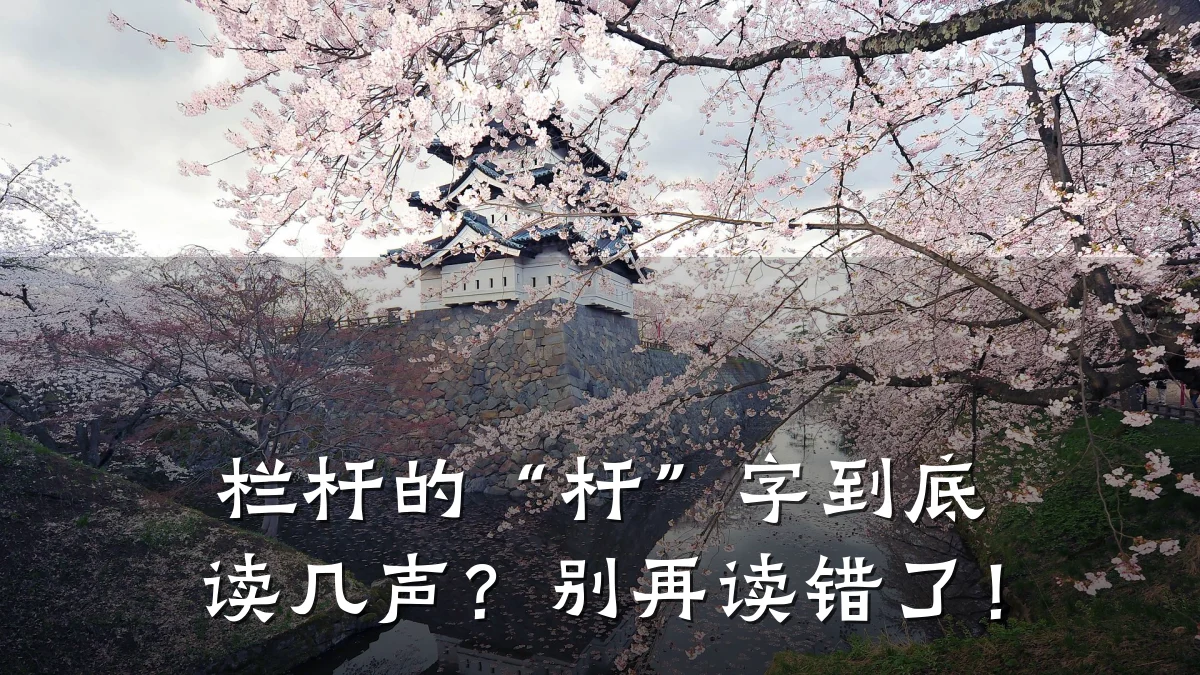 栏杆的“杆”字到底读几声?别再读错了!