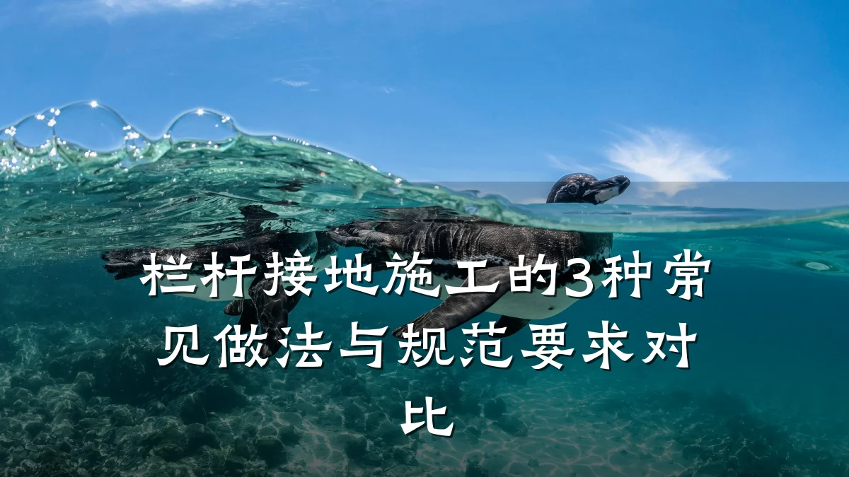 栏杆接地施工的3种常见做法与规范要求对比